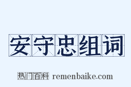 安守忠组词是什么意思的图片
